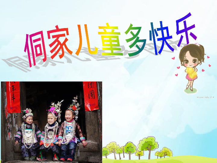 6.3唱歌 侗家儿童多快乐 课件(15张幻灯片)