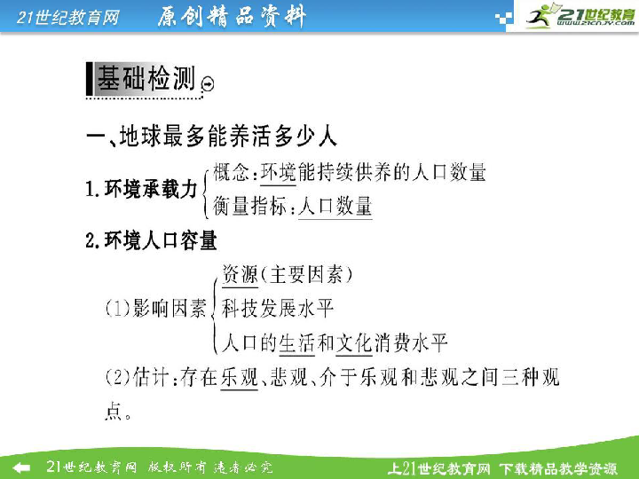 人口合理容量教案_第二节 人口的合理容量(2)