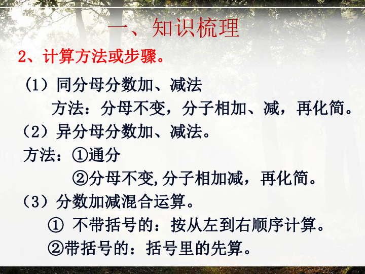 北师大数学分数加减法的整理和复习(共31张ppt)