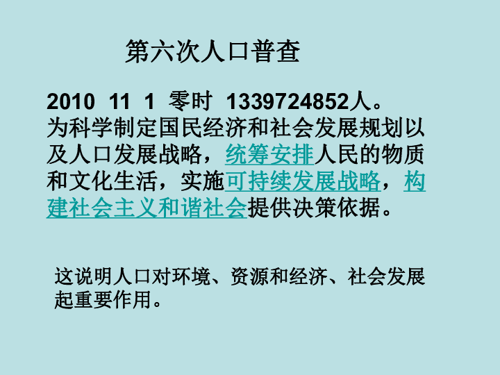 人口与可持续发展战略_第四课 第四框 实施可持续发展战略 人教实验版 九年级