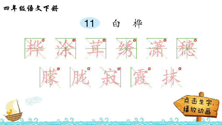 11 白桦 生字解析 课件(13张ppt)