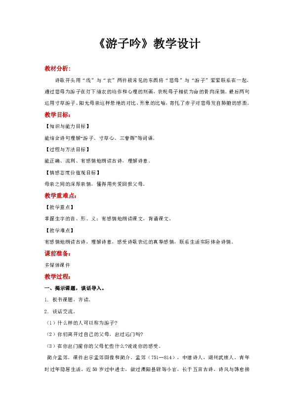 5 古诗两首 游子吟 同步教案