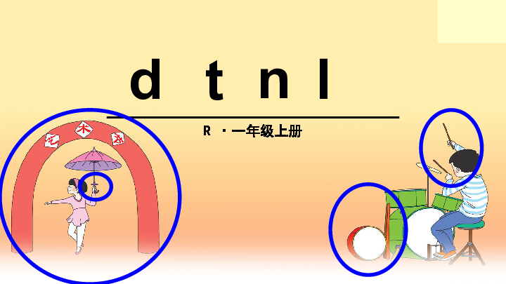 部编版一年级上册(2016部编)汉语拼音4 d t n l 课件