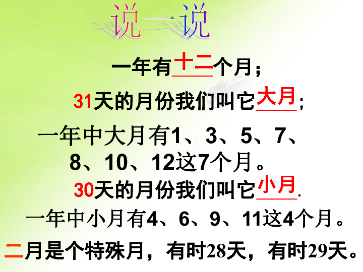 7.1《年月日(共26张ppt)