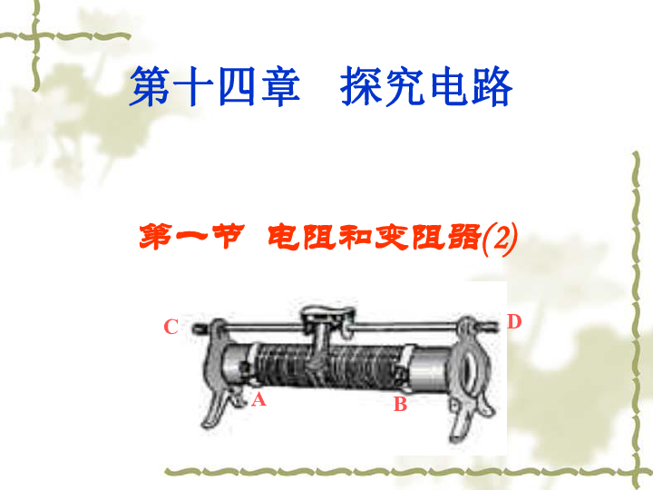 变阻器的原理是什么_灯泡滑动变阻器的原理