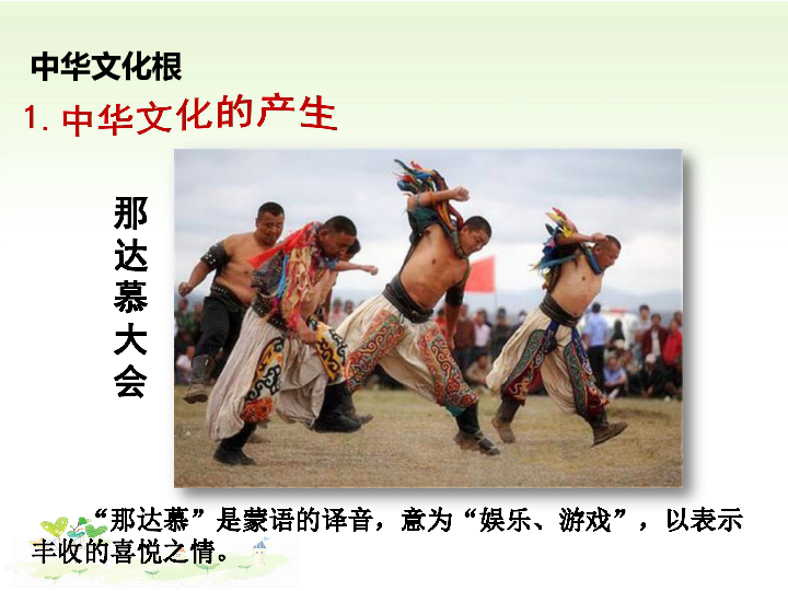 5.1延续文化血脉 课件(30张ppt)