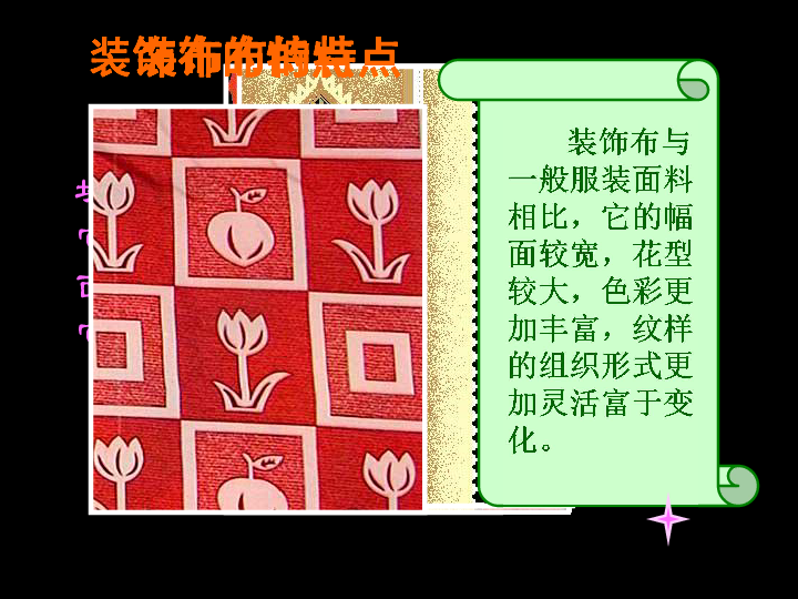 美化生活的装饰布[上学期]