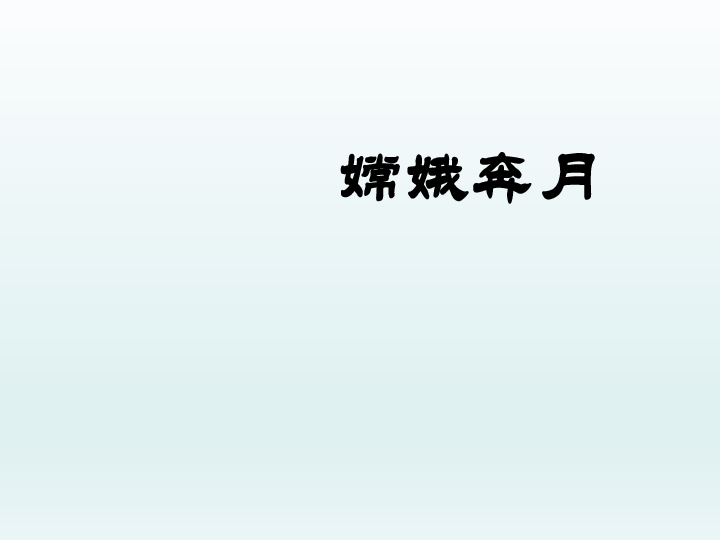 语文三年级下人教版 新疆专用 选读6 嫦娥奔月 课件 38张