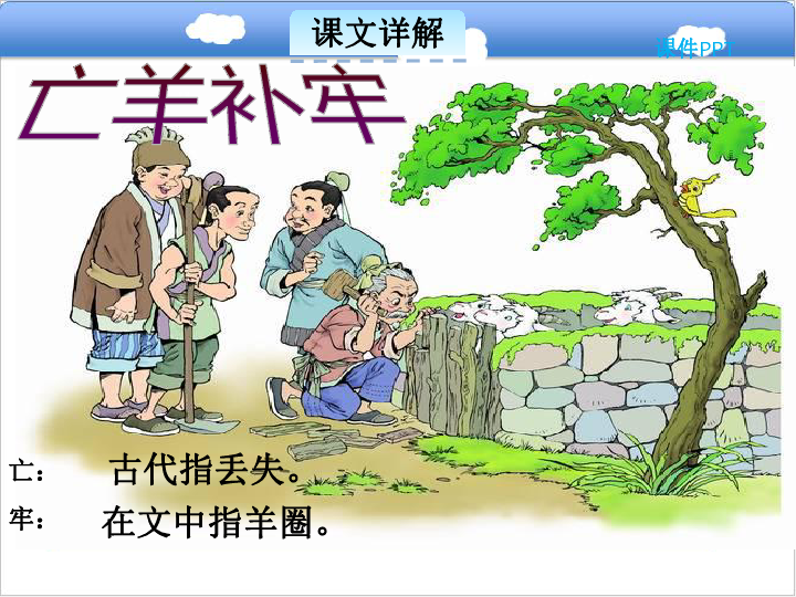 5.2 亡羊补牢课件