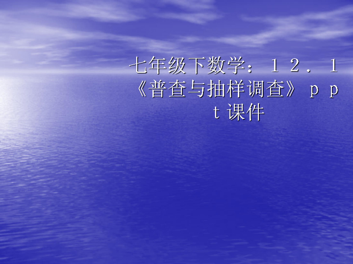 人口普查属于_12.1 普查与抽样调查 24张(2)