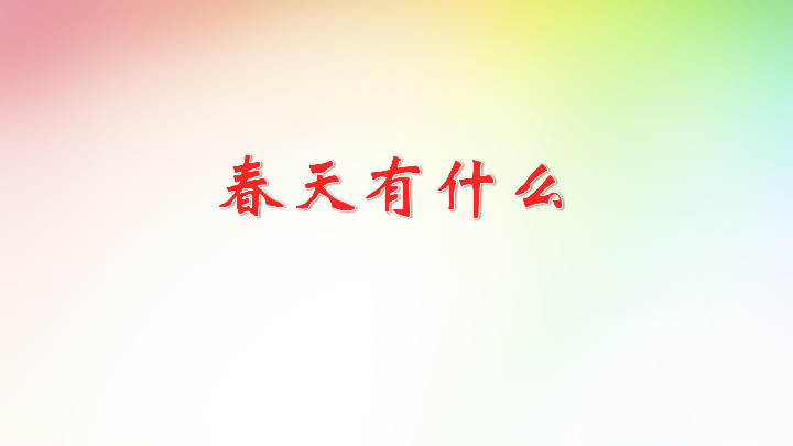 部编版二年级语文第一技术单元传统文化v年级:备课春天的上册(24张ppt四课件信息足迹年级寻找苏教版图片