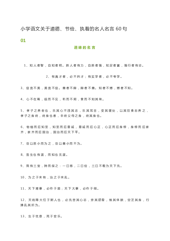 小学语文关于道德,节俭,执着的名人名言60句