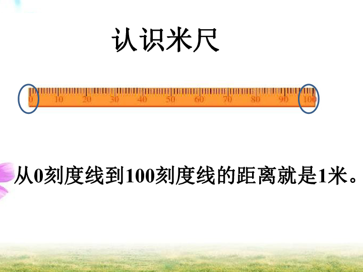 数学二年级上北师大版1米有多长课件 (共26张ppt)
