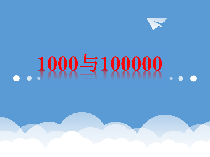 1000到10000的数字,1到10000的数字表图 二年级下册数学课件《1000与10000》浙教版(共10张ppt