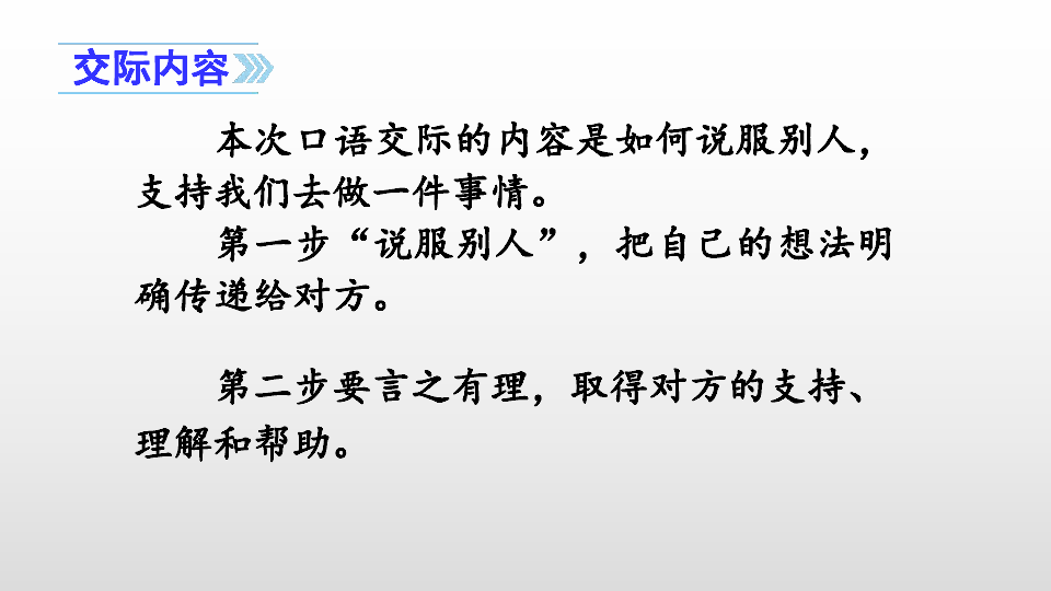 人教部编版六年级语文上册课件-口语交际:请你支持我