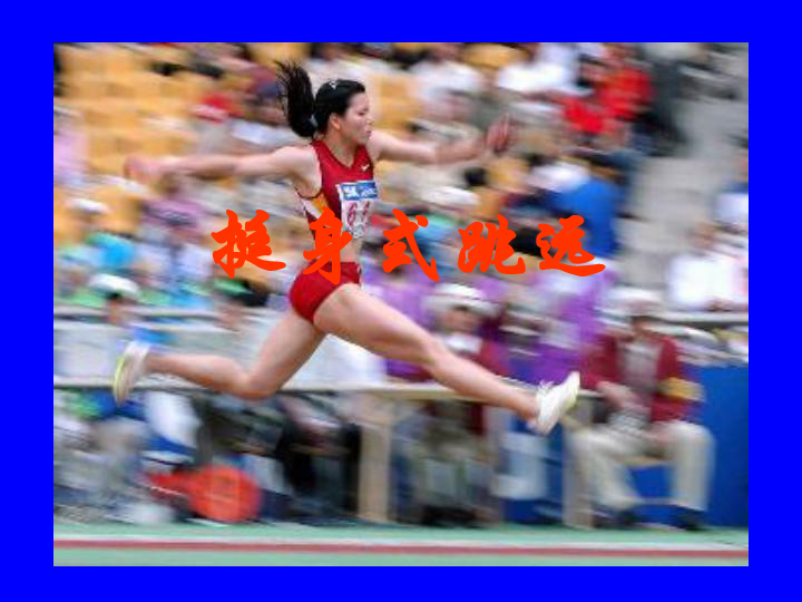 跳远技术,跳远技术动作要领