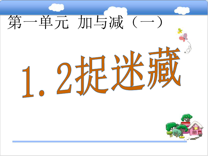 北师大版小学一年级数学下(课件)1.2捉迷藏