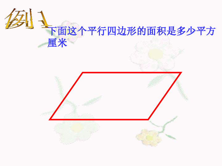 五年级上册数学课件-4.12 平行四边形的面积浙教版 (共31张ppt)