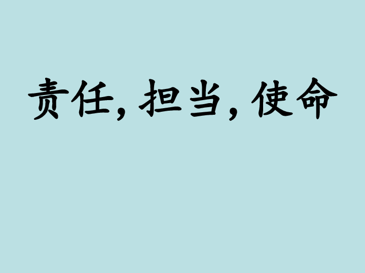 2020疫情下的思考---《责任 担当 使命》主题班会课件 (48张ppt)