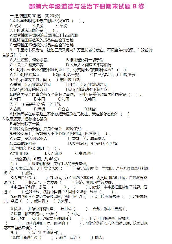 统编版六年级道德与法治下册期末试题2(pdf.含答案)