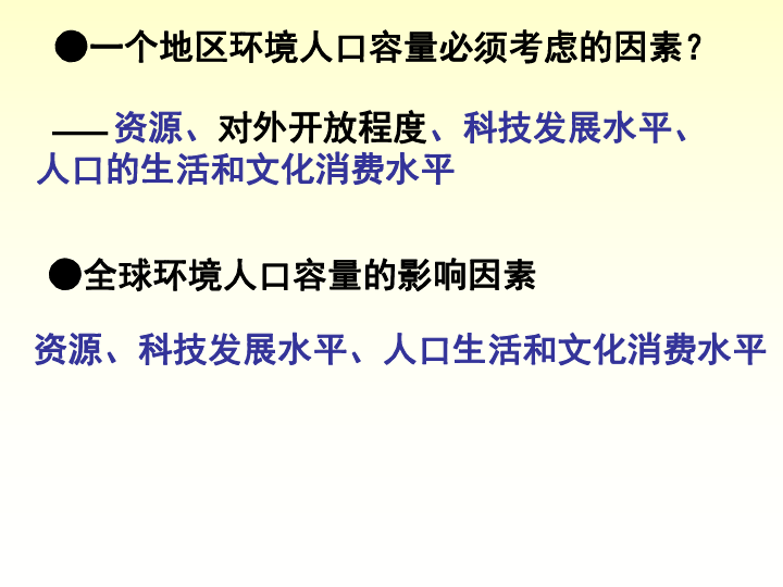 人口的合理容量教案_1.3人口的合理容量 2(2)