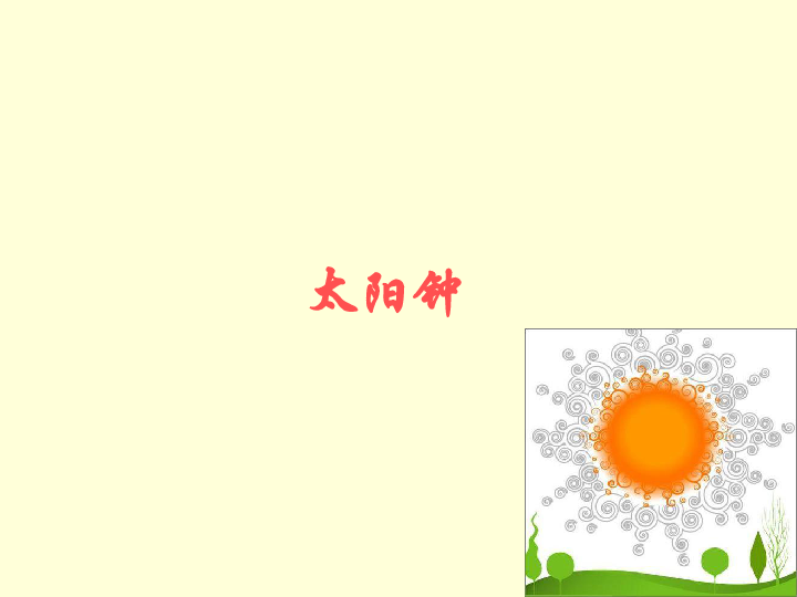 《太阳钟》课件下载-科学-21世纪教育网