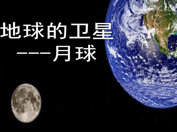 1.《地球的卫星—月球》教学课件