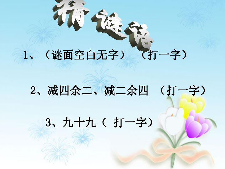 2,减四余二,减二余四 (打一字) 1,(谜面空白无字) (打一字) 3,九十九