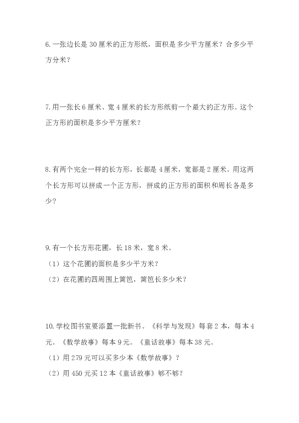 人教版精选三年级数学下册应用题强化练习100题目(无答案)