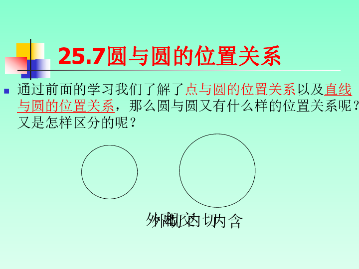 7 圆与圆的位置关系  [id:3-287855] 李贤武 10个学币