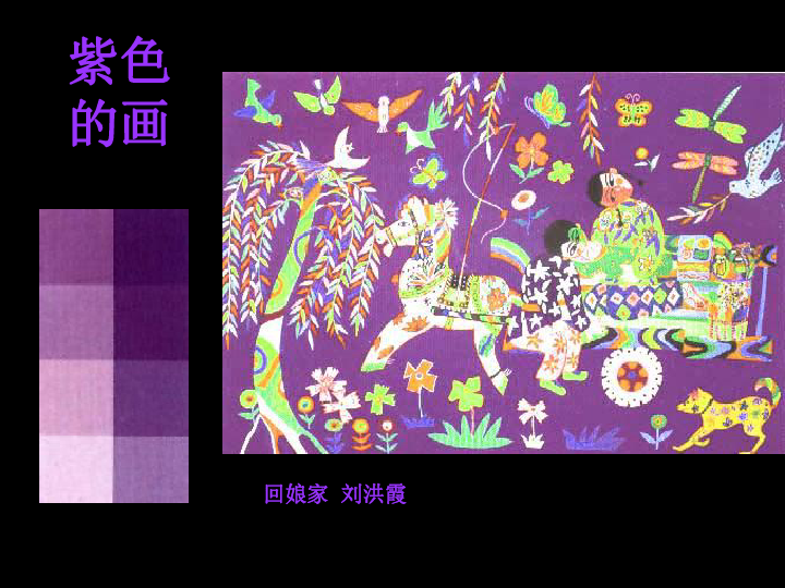 12绿色和紫色的画 课件 (共24张幻灯片)