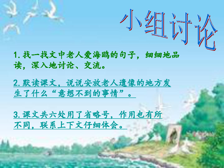 老人与海鸥教案