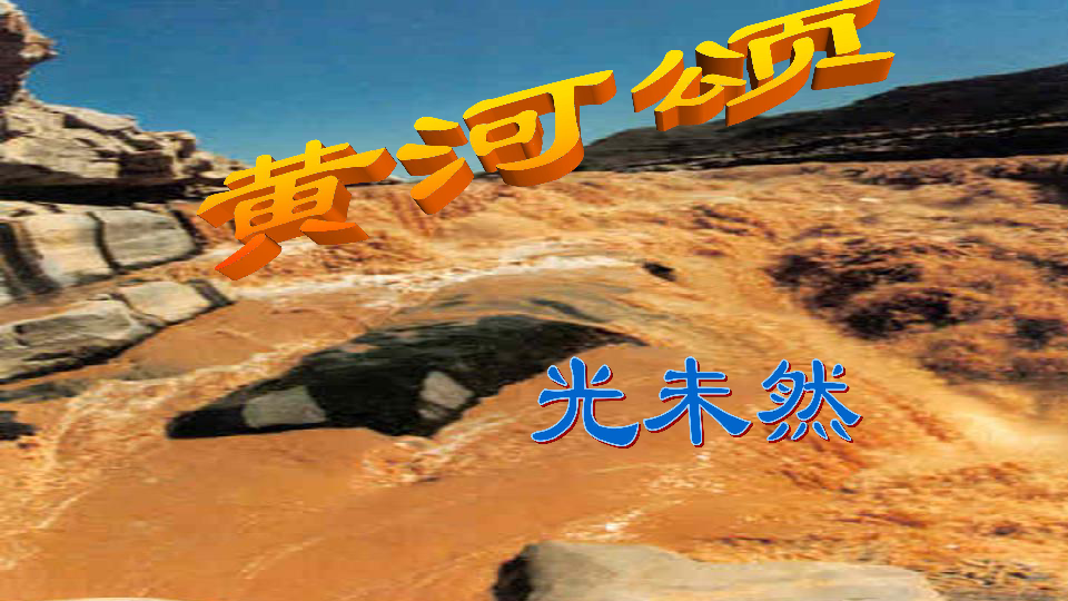 5.黄河颂 课件(25张ppt)