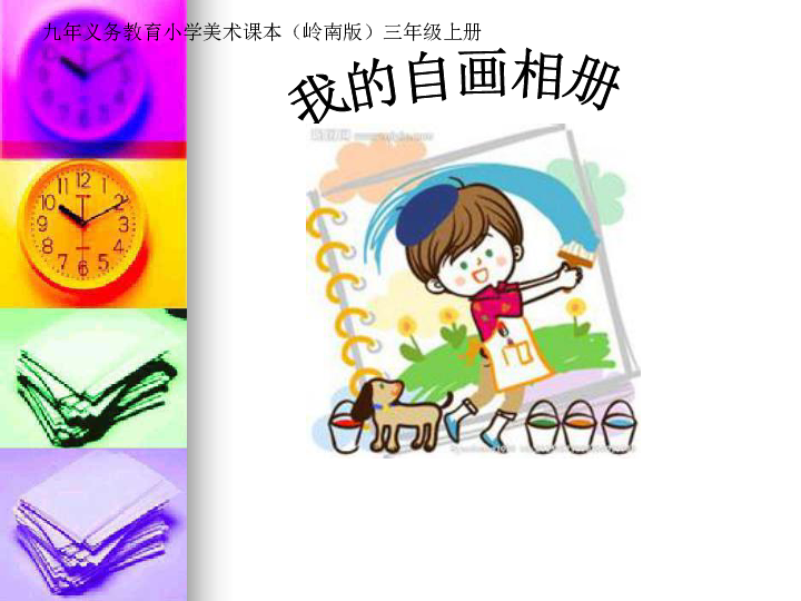 8.我的自画像册 课件 (2)