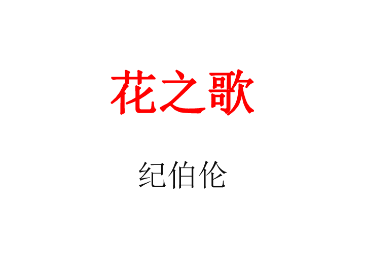 3 花之歌 课件(幻灯片12张)