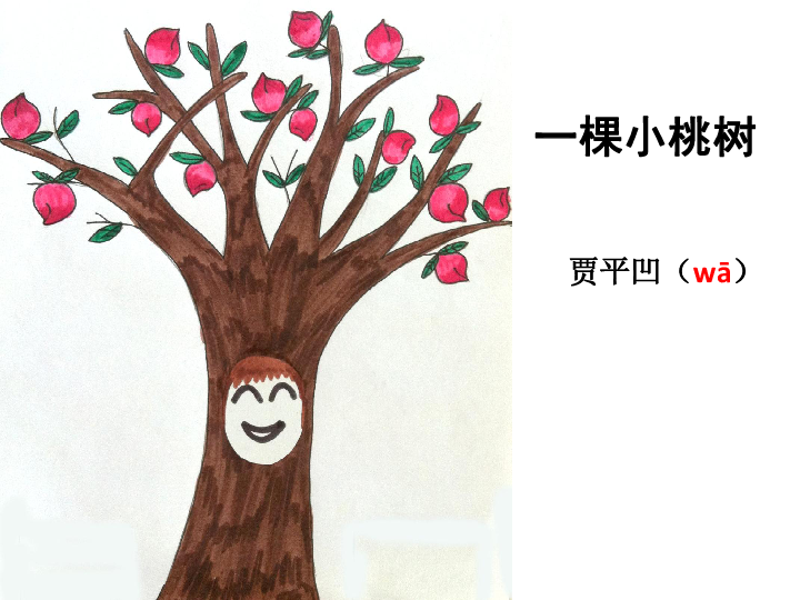 一棵小桃树 课件