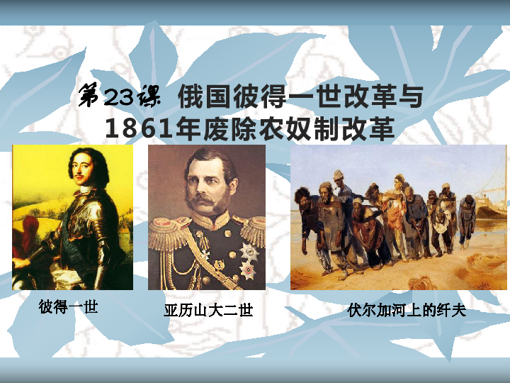 1861俄国经济_...根据材料三指出俄国农奴制改革在1861年之所以能够成功实行的前提...(2)