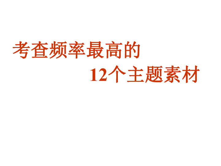 高中语文素材积累摘抄