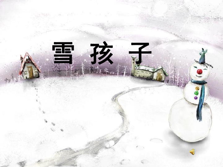 人教版(新课程标准)  一年级上册  课文4  19 雪孩子   详细介绍