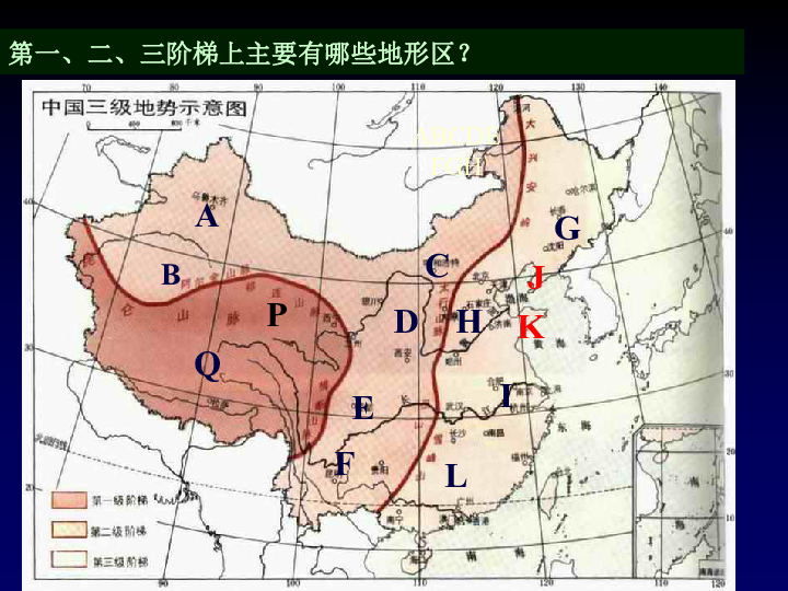 1,我国地势特征2,三大阶梯中的主要地形