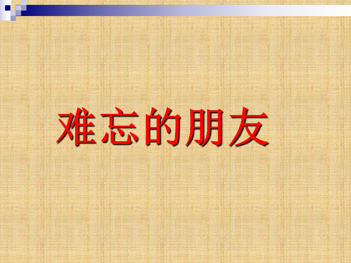 9难忘的朋友 课件(20张幻灯片)