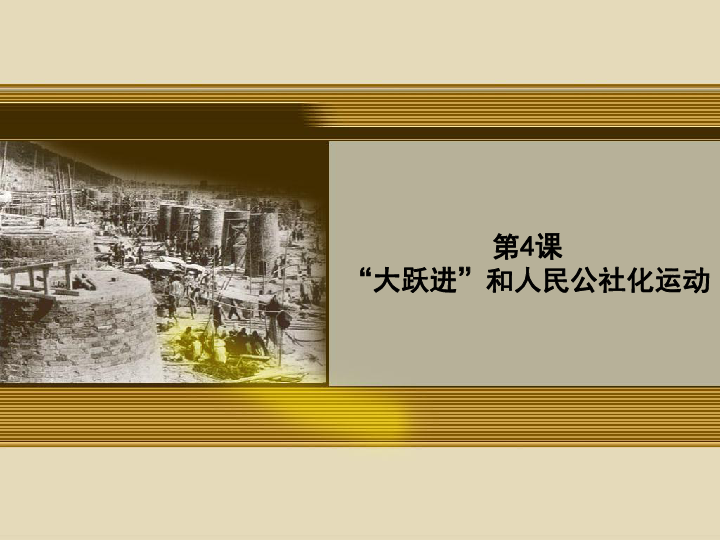 华师大版八下第4课"大跃进"和人民公社化运动(共81张ppt)