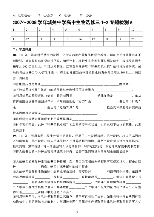 2007～2008学年福建省平潭城关中学高中生物选修三1-2专题检测a