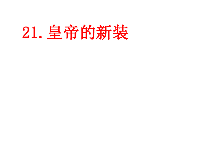 皇帝新衣打一字