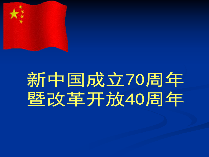 新中国成立70周年暨改革开放40周年【课件】33张ppt