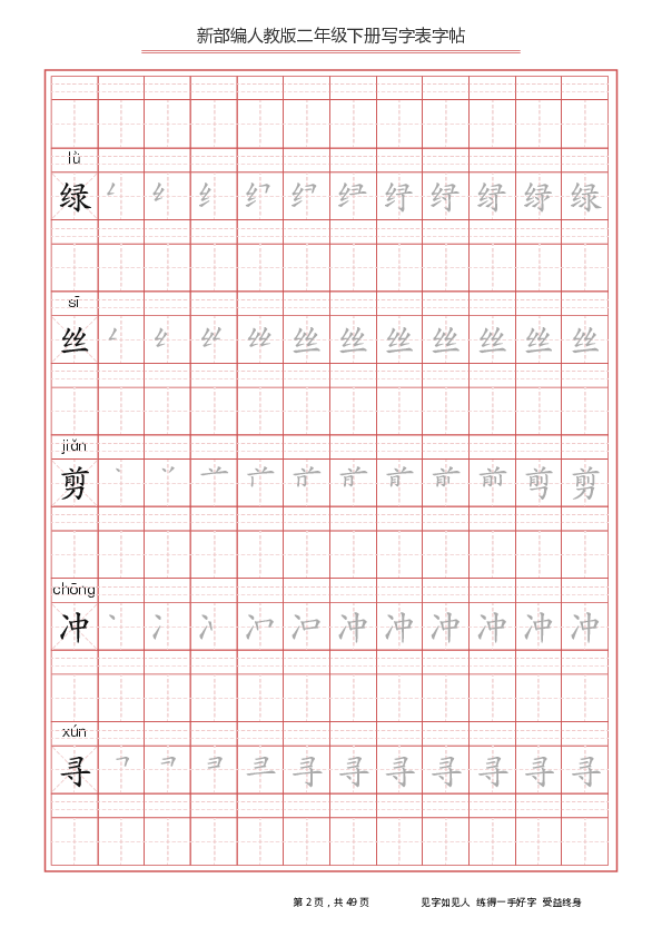 统编版二年级下册生字练字帖(写字表)(分课)(pdf版49页)