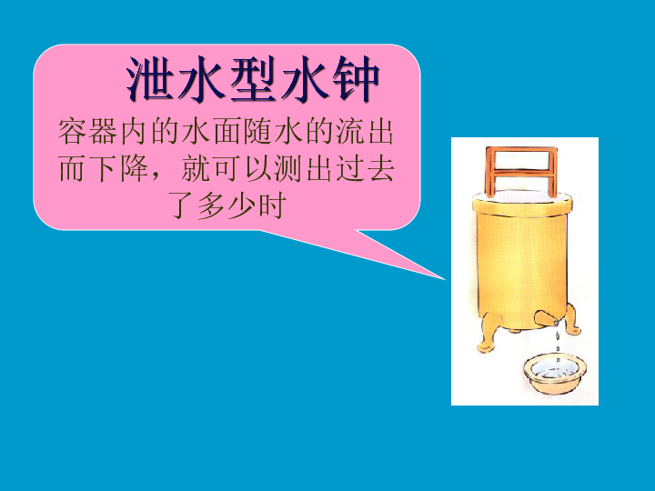 4 我的水钟|教科版 (共19张ppt