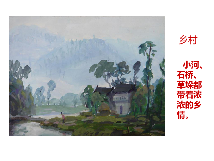 初中美术 湘美版 七年级下册 第1课 画家乡的风景  [id:1008-3835514]