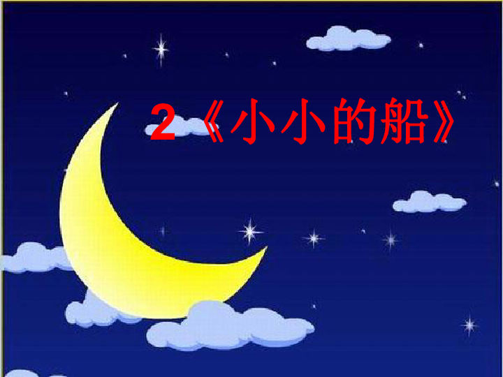 《小小的船》课件(共26张ppt)