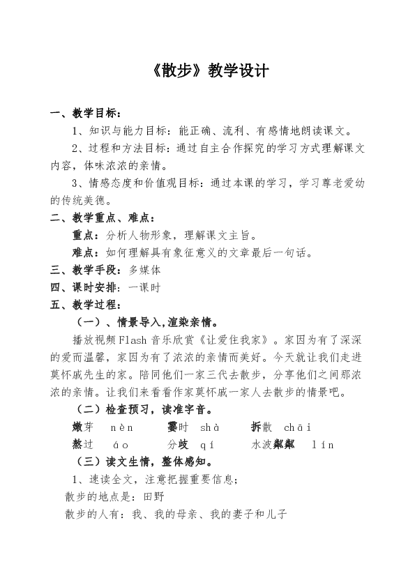 6《散步》 教学设计